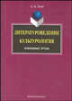 Литературоведение. Культурология: избранные труды - 2-е изд., испр., Есин А. Б. 