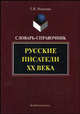Русские писатели ХХ века. Словарь-справочник - 4 изд., Романова Г.И. 