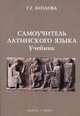 Самоучитель латинского языка: Учебник / Ред. Цимбаева З.Г. - 2-е изд., испр., Козлова Г.Г. 