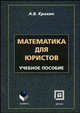 Математика для юристов: Учебное пособие, Крахин А.В. 