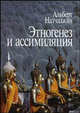 Этногенез и ассимиляция (психологические аспекты), Налчаджян Альберт Агабекович 