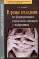 Игровые технологии по формированию социальных навыков у подростков: практическое пособие., Гущина Т. Н. 