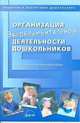 Организация экспериментальной деятельности дошкольников. Мет. рекомендации., Прохорова Л.Н. 