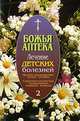 Лечение детских болезней. Выпуск 2. Органы пищеварения, почки, суставы. Сердечно-сосудистые, эндокринные, нервные, кожные заболевания, 