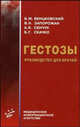 Гестозы - (Руководство для врачей.), Венцковский Б.М., Запорожан В.Н., Сенчук А.Я., Скачко Б.Г. 