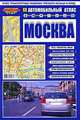 Автомобильный атлас. Москва. Плюс транспортные развязки по третьему кольцу и МКАД, 