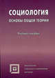 Социология. Основы общей теории, Под ред.А.Ю.Мягкова 