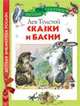 Лев Николаевич Толстой. Рассказы. Сказки. Басни. Былины, Лев Николаевич Толстой 