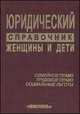Женщины и дети. Юридический справочник, Мишле Н.А. 