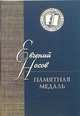 Памятная медаль. Повести и рассказы, Носов Евгений Иванович 