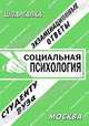 Социальная психология. Экзаменационные ответы. Шпаргалка, 