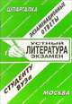 Литература. Устный экзамен, Староверова И.А. 