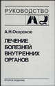 Лечение болезней внутренних органов. Том 1. Лечение болезней органов дыхания. Лечение болезней органов пищеварения, Окороков А.Н. 