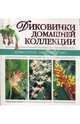 Диковинки домашней коллекции - (Комнатное цветоводство), - 