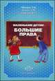 Маленьким детям - большие права, Мячина Л.К. 