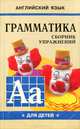 English Grammar for pupils. Грамматика английского языка. Сборник упражнений для детей. Кн.1 (Желтая), М. А. Гацкевич 