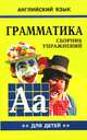 English Grammar for pupils. Грамматика английского языка. Сборник упражнений для детей. Кн.2 ., М. А. Гацкевич 