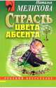 Страсть цвета абсента: Повесть, Мелихова Наталья Михайловна 