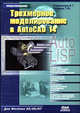 Трехмерное моделирование в AutoCAD 14, Романычева Э. Т., Трошина Т. Ю., Николаев А.В. 