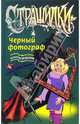 Черный фотограф, Белогоров Александр Игоревич 