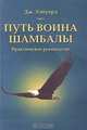 Путь воина Шамбалы. Практическое руководство, Дж. Хэйуорд 