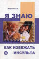 Я знаю, как избежать инсульта, Широков Е.А. 