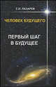 Человек будущего. Первый шаг в будущее, Лазарев С. Н. 