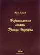 Фортепианные сонаты Франца Шуберта, Ю. Н. Хохлов 