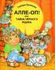 Алле-оп! Или Тайна Черного ящика, Тамара Крюкова 