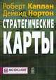 Стратегические карты. Трансформация нематериальных активов в материальные результаты /Каплан Р.С., Нортон Д.П., Каплан Р.С., Нортон Д.П. 