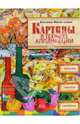 Картины в технике аппликации, Митителло Ксения Борисовна 