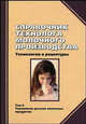 Справочник технолога молочного производства. Технология и рецептуры. Том 6. Технология детских молочных продуктов, Людмила Ивановна Степанова 