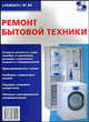 Ремонт-80: Ремонт бытовой техники - (Ремонт. Вып. 80), Родин А., Тюнин Н. 