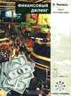 Финансовый дилинг. Книга 2. Сегментация рынка, Якимкин В.Н. 