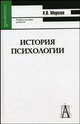 История психологии. Учебное пособие для вузов, Морозов А.В. 