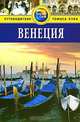 Венеция. Путеводитель, Сьюзи Болтон 