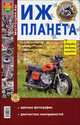 Мотоцикл Иж-Планета. Эксплуатация, обслуживание, ремонт, 