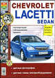 Автомобили Сhevrolet Lacetti sedan. Эксплуатация. Обслуживание. Ремонт, 