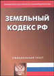 Земельный кодекс РФ на 15.01.03, 
