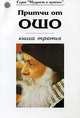 Притчи от Ошо, книга 3-я, Ошо 