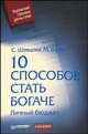10 способов стать богаче. Личный бюджет - (Управляй своими деньгами), Шевцова С.Г., Горба М.И. 