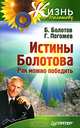 Истины Болотова. Рак можно победить, Б. Болотов, Г. Погожев 