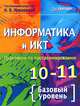 Информатика и ИКТ. Практикум по программированию. 10–11 класс. Базовый уровень / Под ред. Н.В. Макаровой, Макарова Н.В., Кочурова Е.Г., Николайчук Г.С. 