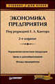 Экономика предприятия: Учебник для вузов, Кантор Е. 