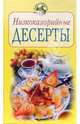 Низкокалорийные десерты, Смирнова Ирина 
