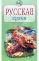 Русская кухня, 