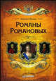 Романы Романовых, Пазин М.С. 