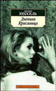 Дневная красавица: Роман / Пер. с фр. В. Никитина. - (Серия «Азбука-классика») (pocket-book), Жозеф Кессель 