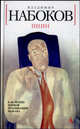 Пнин, Владимир Набоков 