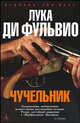 Чучельник, Лука Ди Фульвио 